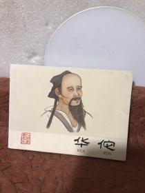 历史名人故事：华佗（正版连环画）