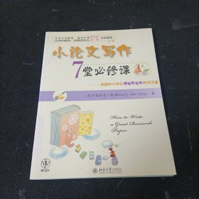 小论文写作7堂必修课：美国中小学生研究性学习特训方案