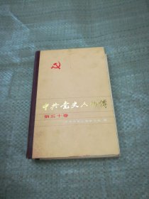 中共党史人物传 第五十卷（目录见图）