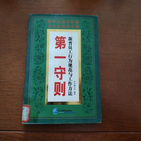 第一守则：新晋员工行为规范与工作方法