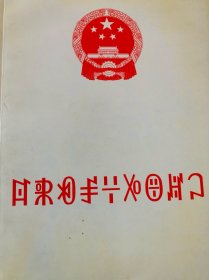中华人民共和国宪法（彝文正版）