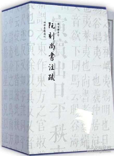 阮刻尚书注疏