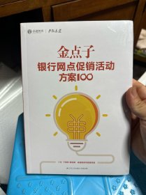 金点子银行网点促销活动方案100