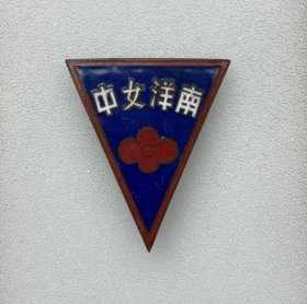 民国时期南洋女中