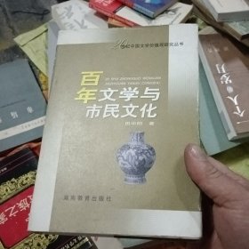 百年文学与市民文化