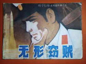 连环画科普版《无形窃贼》科学幻想系列连环画七