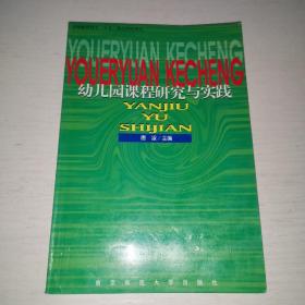 幼儿园课程研究与实践