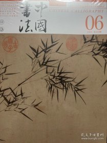 《中国书法》杂志 2024年06期 总422期