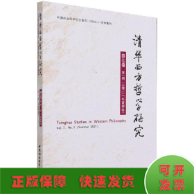 清华西方哲学研究第七卷第一期2021年夏季卷