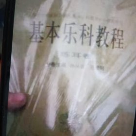 基本乐科教程：练耳卷