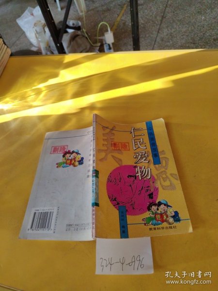 仁民爱物(发黄)夏辉映/ 教育科学出版社/ 1996-01/ 平装老陈旧书店江西省南
