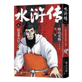 水浒传·第三辑（横山光辉《水浒传》55周年纪念版——日本漫画巨匠横山光辉历史系列漫画开山之作）