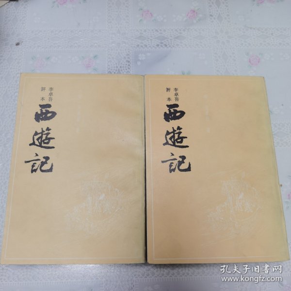 李卓吾评本：西游记（全二册）