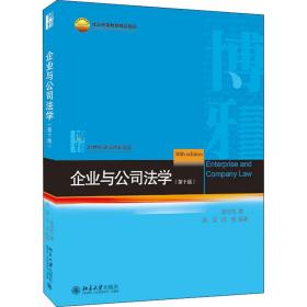 企业与公学(0版) 大中专文科经管 甘培忠,周淳,周游 新华正版