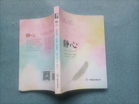 静心_ 战胜焦虑、抑郁的心理策略（16开）