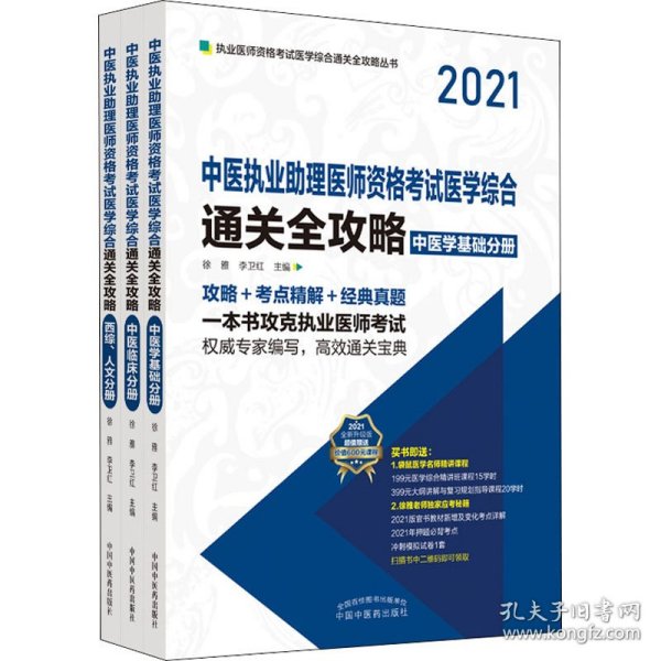 2021年中医执业助理医师资格考试医学综合通关全攻略 : 全3册