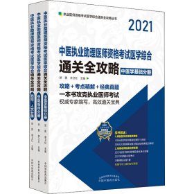 2021年中医执业助理医师资格考试医学综合通关全攻略 : 全3册