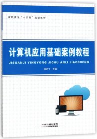 【正版新书】计算机应用基础案例教程专著杨红飞主编jisuanjiyingyongjichuanlijiaochen