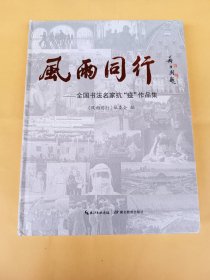 风雨同行——全国书法名家抗“疫”作品集