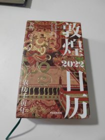 敦煌日历2022：365日触摸文明瑰宝 值得珍藏的国民日历