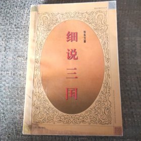 细说三国