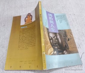 佛教与人生
