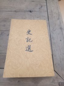 史记〈竖版）1973版