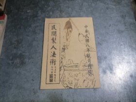 P9920民间制人法术 上海中西书局