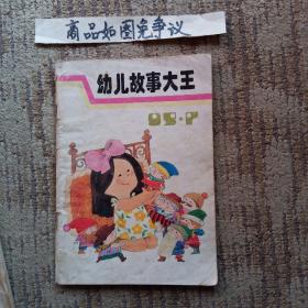 幼儿故事大王（1995-7）