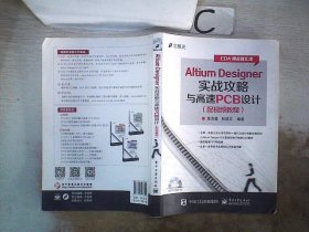 Altium Designer实战攻略与高速PCB设计