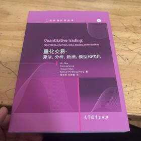 量化交易：算法、分析、数据、模型和优化