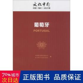 葡萄牙 各国地理 中国银行股份有限公司,社会科学文献出版社 编 新华正版