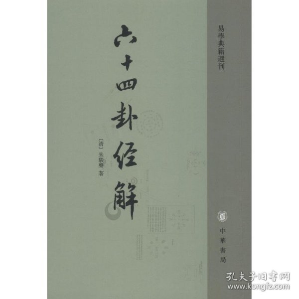 六十四卦经解：易学典籍选刊