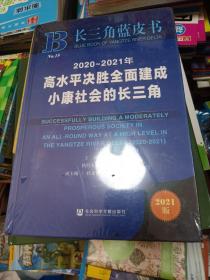 2020-2021年高水平决胜全面建成小康社会的长三角(2021版)(精)/长三角蓝皮书