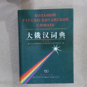 大俄汉词典 修订版黑龙江大学俄语语言文学研究中心辞书研究所