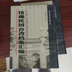 馆藏民国台湾档案汇编第237册 内收： 台湾碱业公司一947年度营业报告书及决算主要报表（1947年12月） 台湾碱业公司第一厂1947年度决算书（一947年12月） 台湾纸业公司1946年度营业报告书及一947年度固定资产明细表（1947年12月）