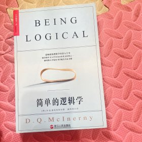 简单的逻辑学