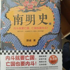 南明史（全2册）（内斗就要亡国，亡国也要内斗！从南明的灭亡，看透人性的荒唐！荣获中国国家图书奖，明史大家顾诚代表作）