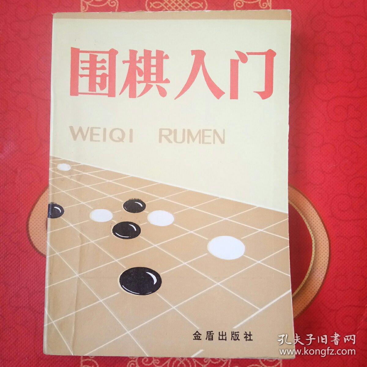 围棋入门