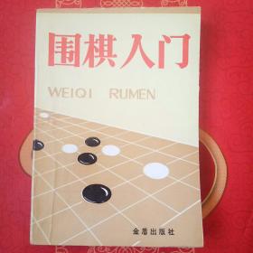 围棋入门
