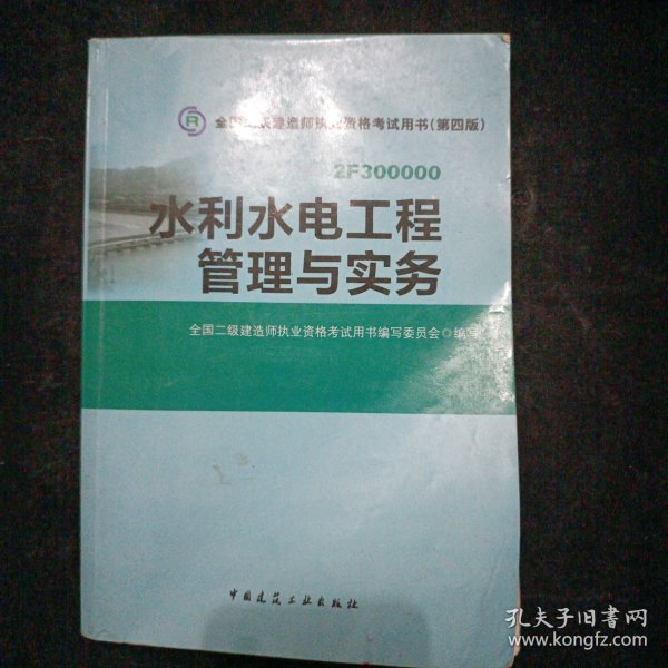 2015年二级建造师 二建教材 水利水电工程管理与实务 第四版