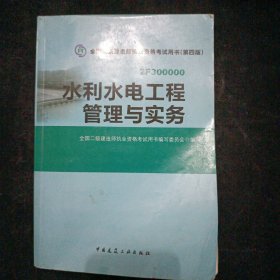 2015年二级建造师 二建教材 水利水电工程管理与实务 第四版