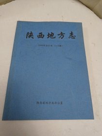 陕西地方志 2008年 合订本 1—6 双月刊 【加2007年改刊号1本】共七册合