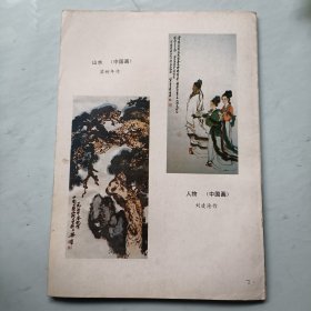 国画学习辅导 第一期 创刊号