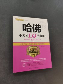哈佛小天才LQ學(xué)商課