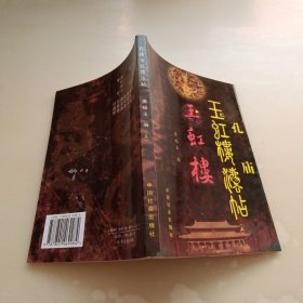 孔庙玉虹楼法帖，上