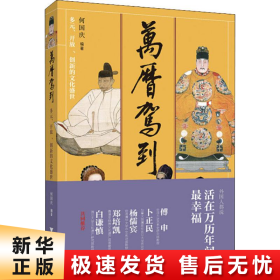 万历驾到：多元、开放、创新的文化盛世