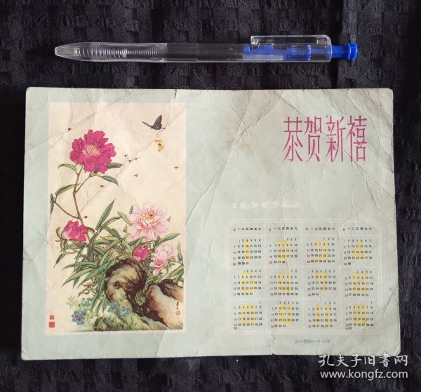 1962年日历 恭贺新禧 花草画 (32开大小)