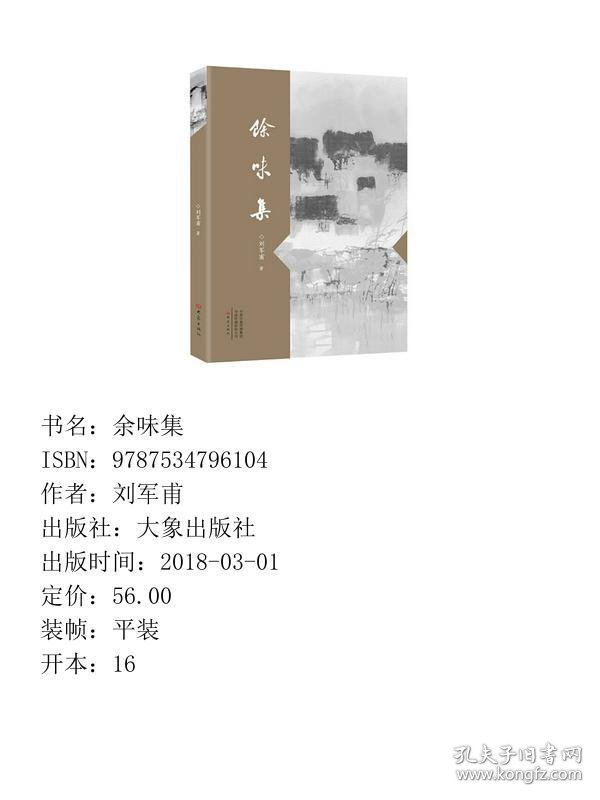 余味集 大象出版社