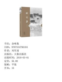 余味集 大象出版社